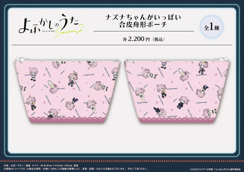 『よふかしのうた Season2』ナズナちゃんがいっぱい 合皮舟形ポーチ【202509再販】